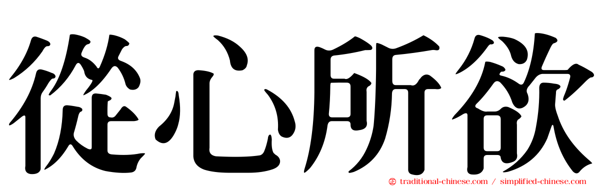 從心所欲