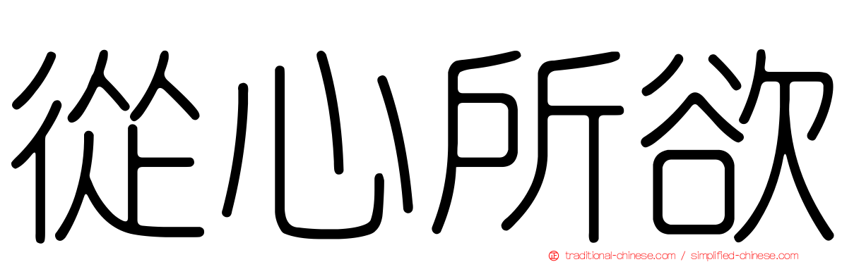 從心所欲