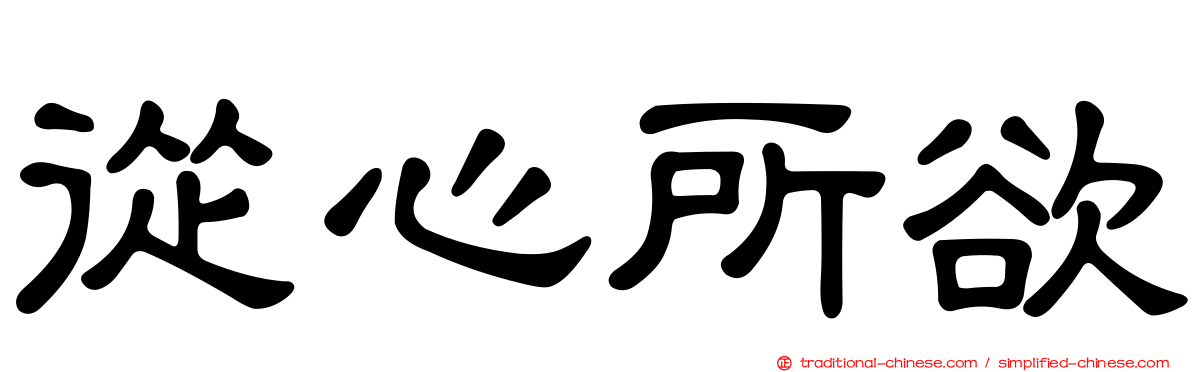 從心所欲