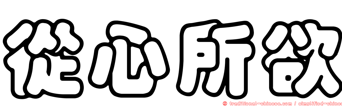從心所欲