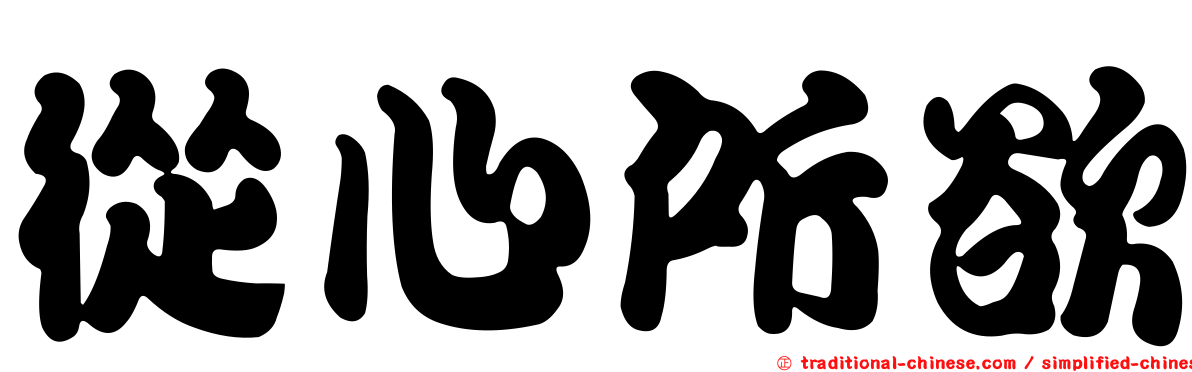 從心所欲