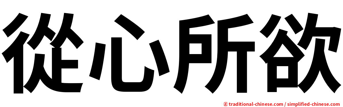 從心所欲