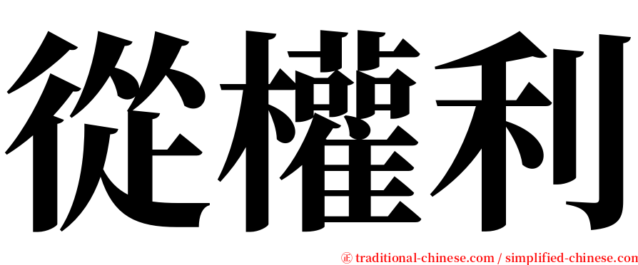 從權利 serif font