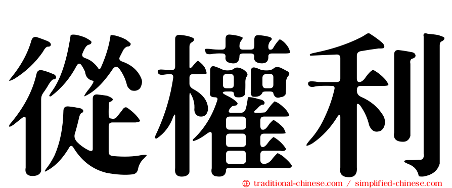 從權利