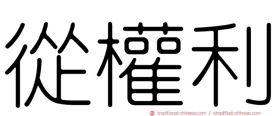 從權利
