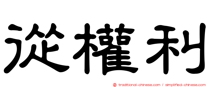 從權利