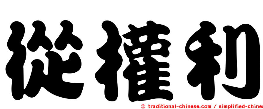 從權利