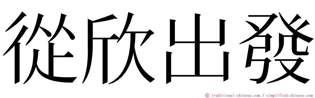 從欣出發 ming font