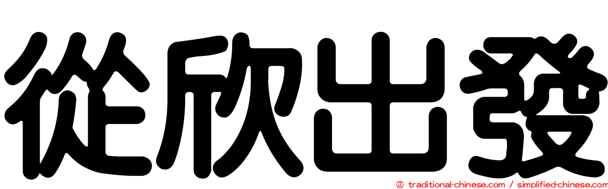 從欣出發