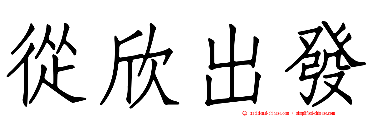 從欣出發