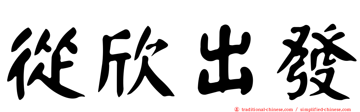 從欣出發