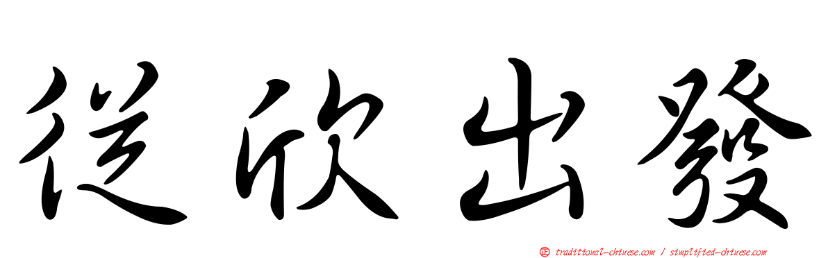 從欣出發