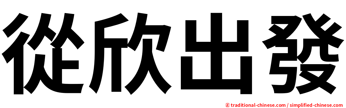 從欣出發
