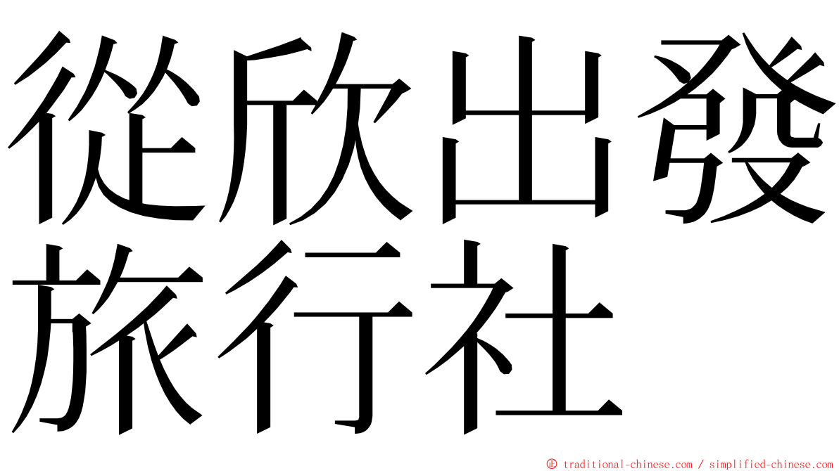 從欣出發旅行社 ming font