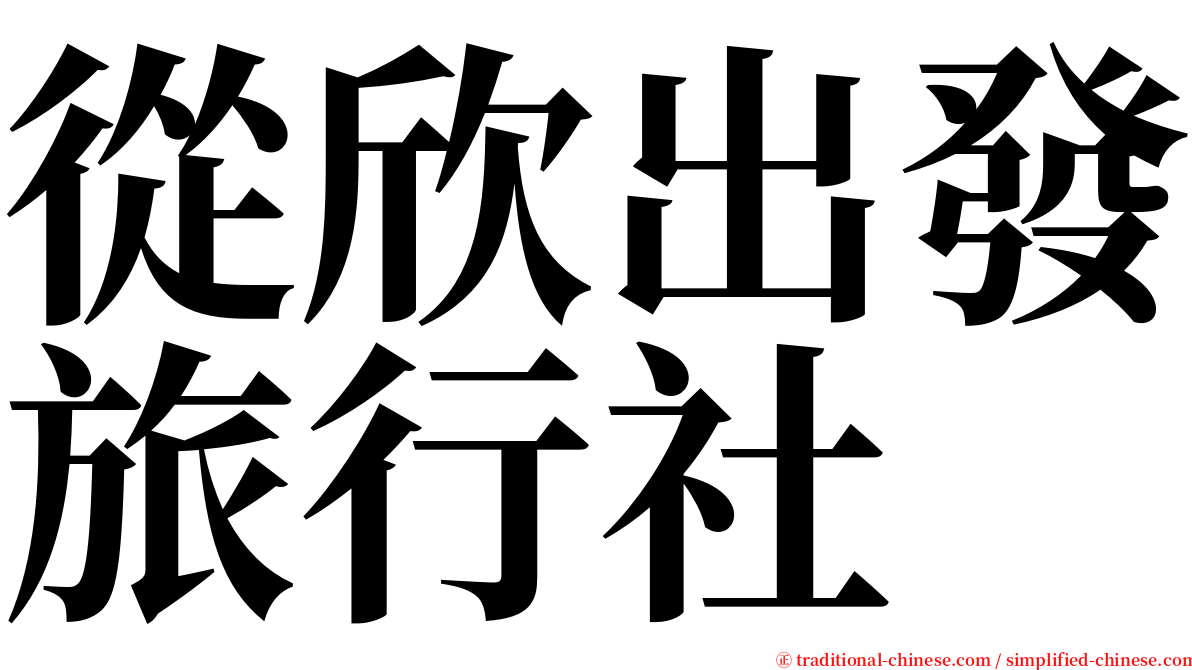 從欣出發旅行社 serif font