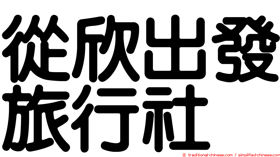 從欣出發旅行社