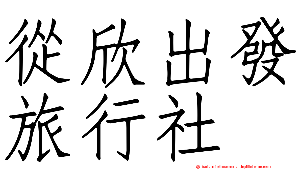 從欣出發旅行社