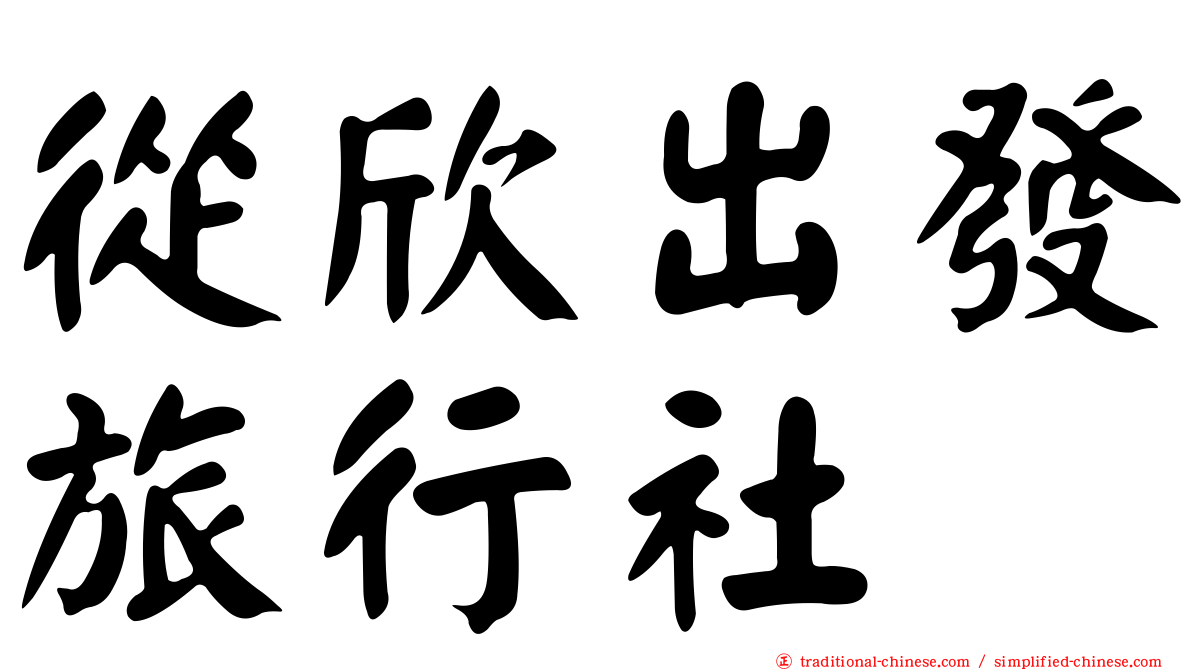 從欣出發旅行社