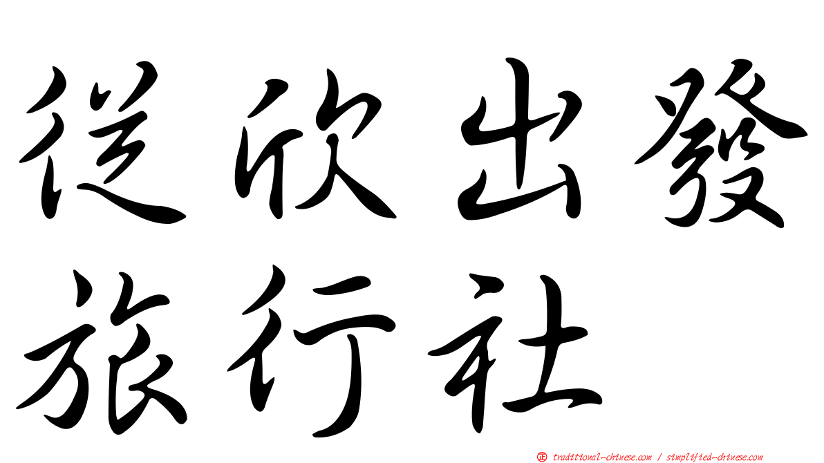 從欣出發旅行社