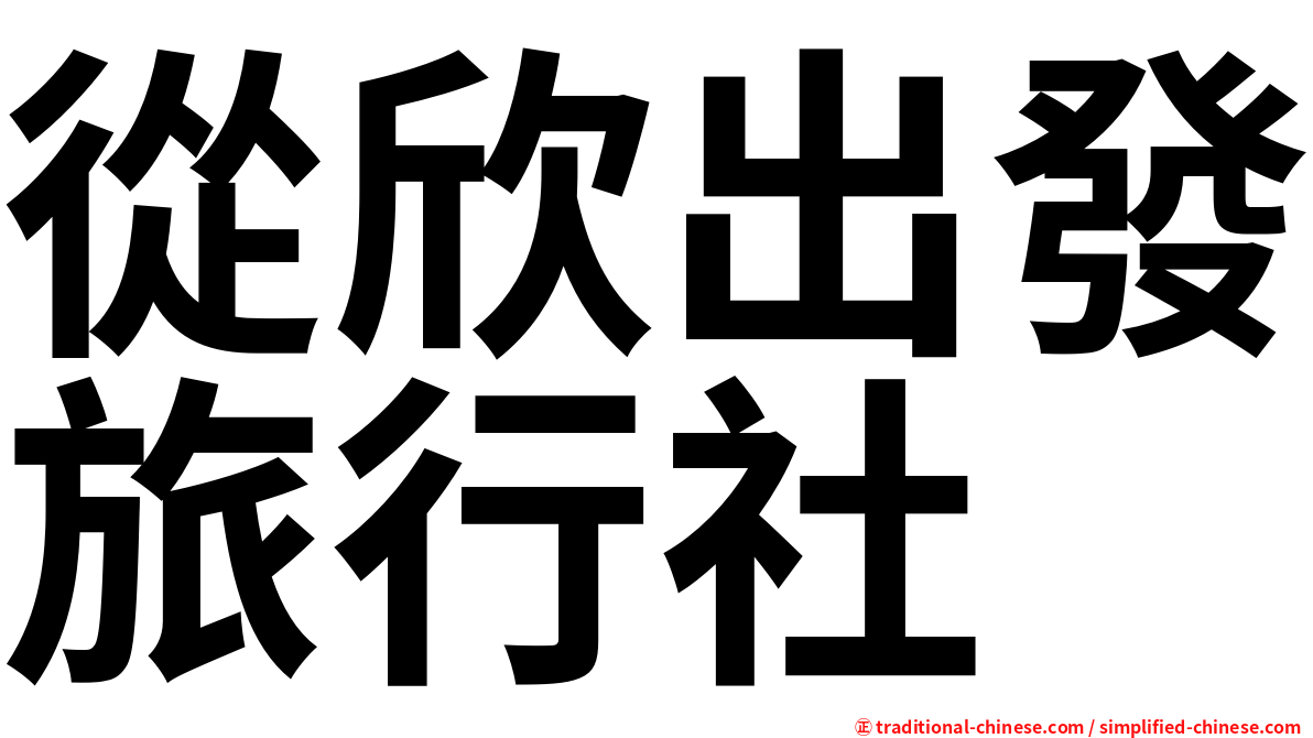 從欣出發旅行社