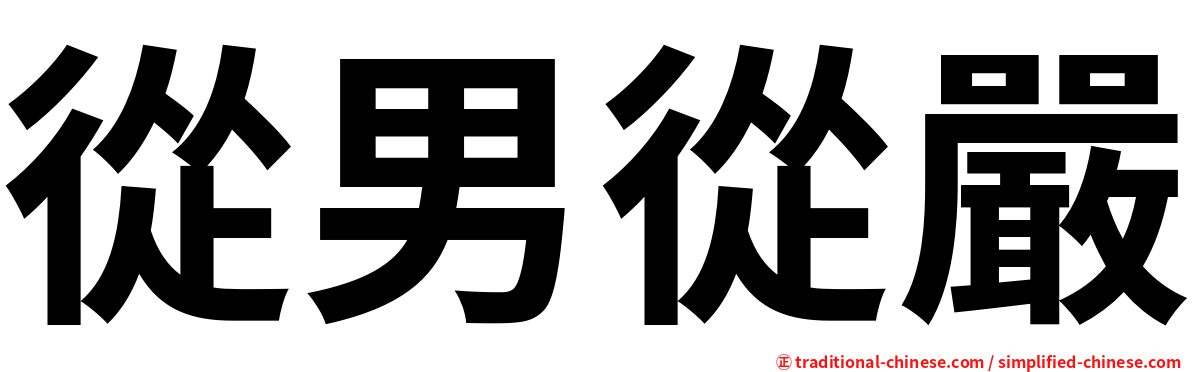 從男從嚴