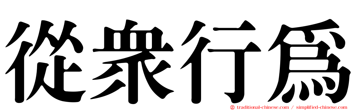 從眾行為