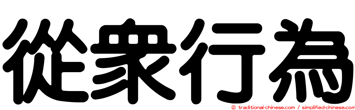 從眾行為