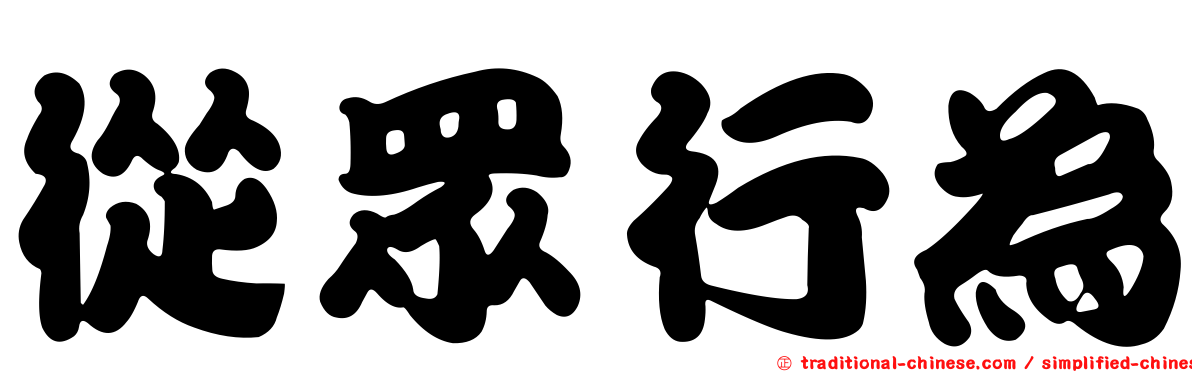從眾行為