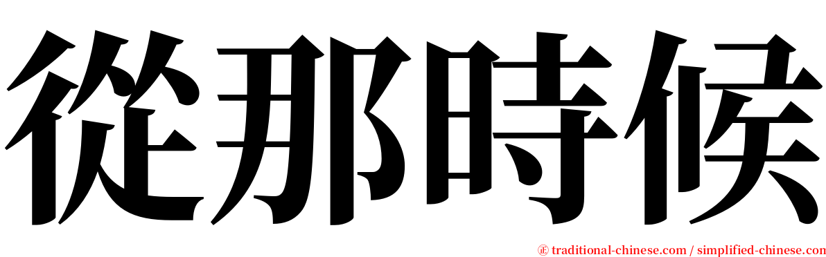 從那時候 serif font