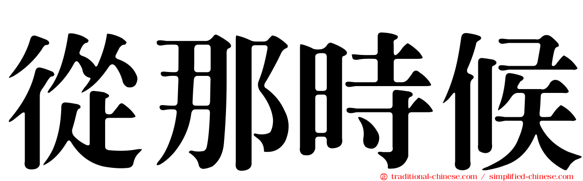 從那時候