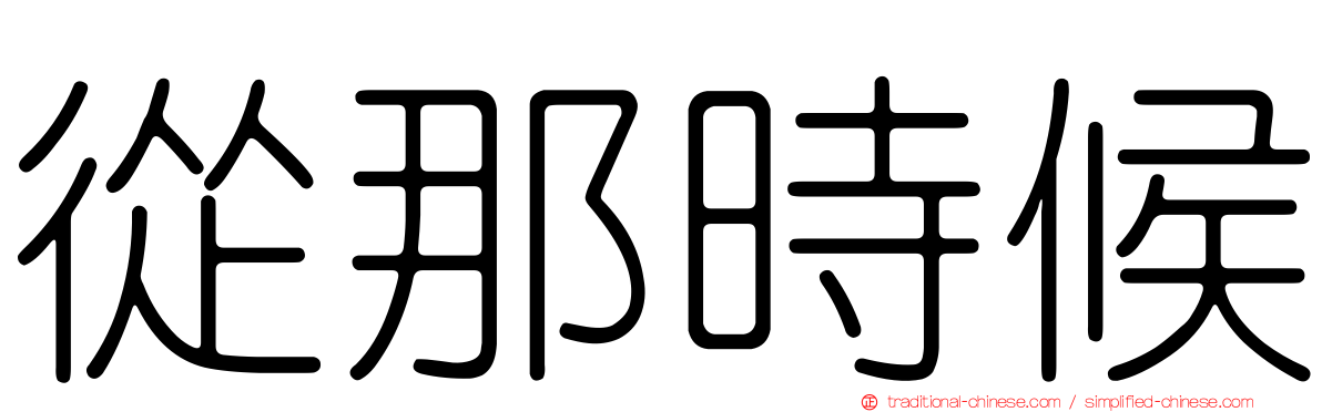 從那時候