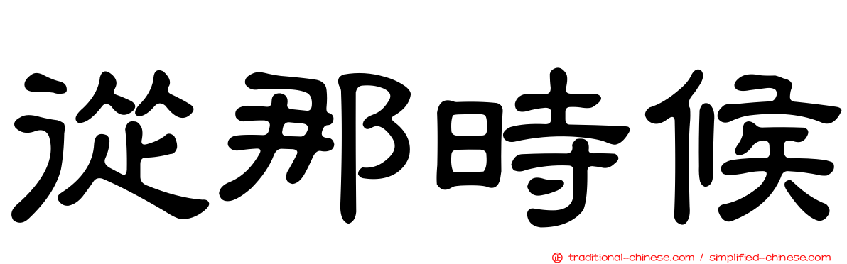 從那時候