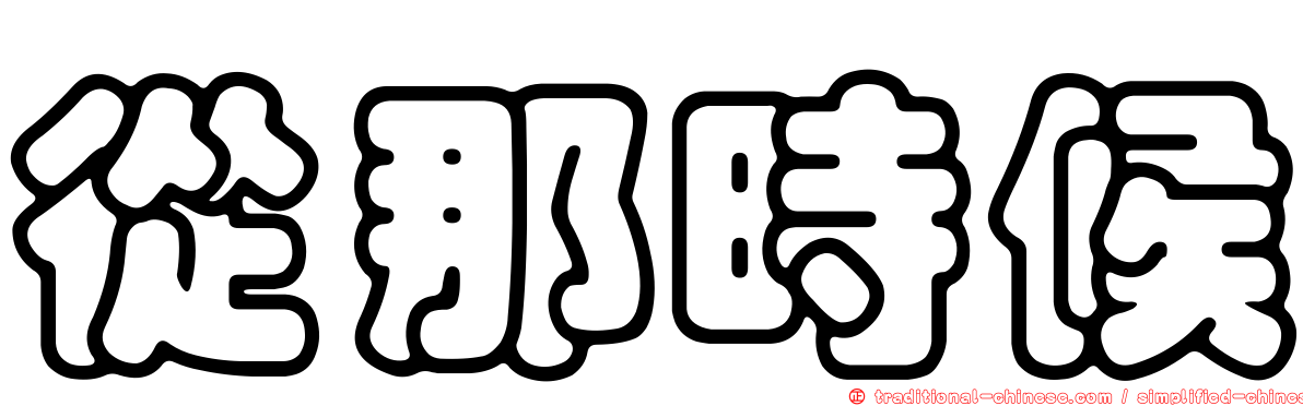 從那時候