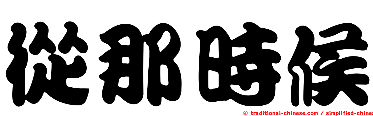 從那時候