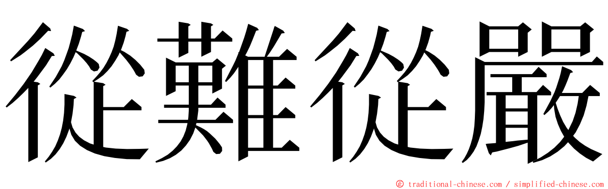 從難從嚴 ming font