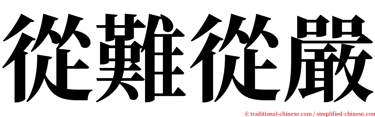 從難從嚴 serif font