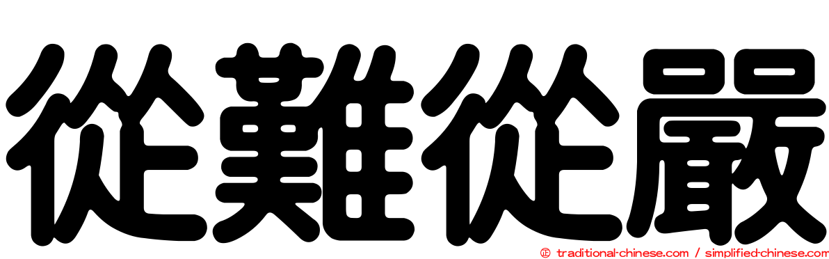 從難從嚴