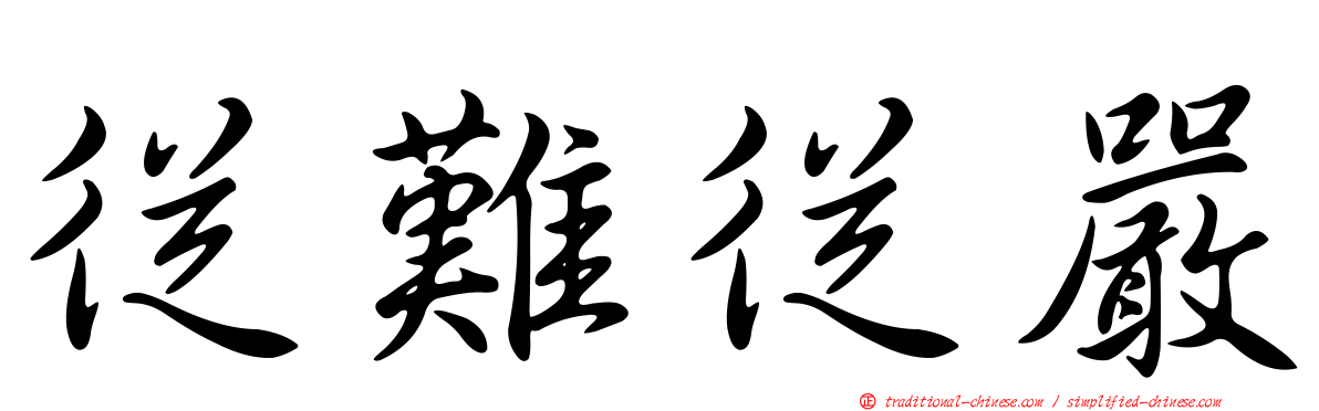 從難從嚴