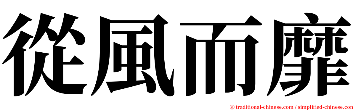 從風而靡 serif font