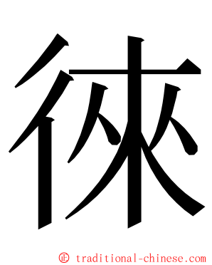 徠 ming font