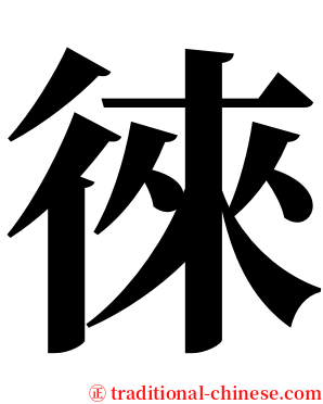 徠 serif font