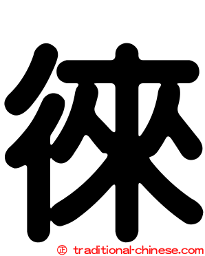 徠