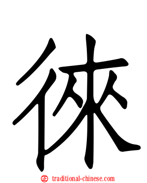 徠