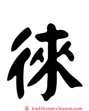 徠
