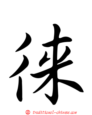 徠