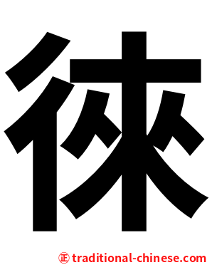 徠