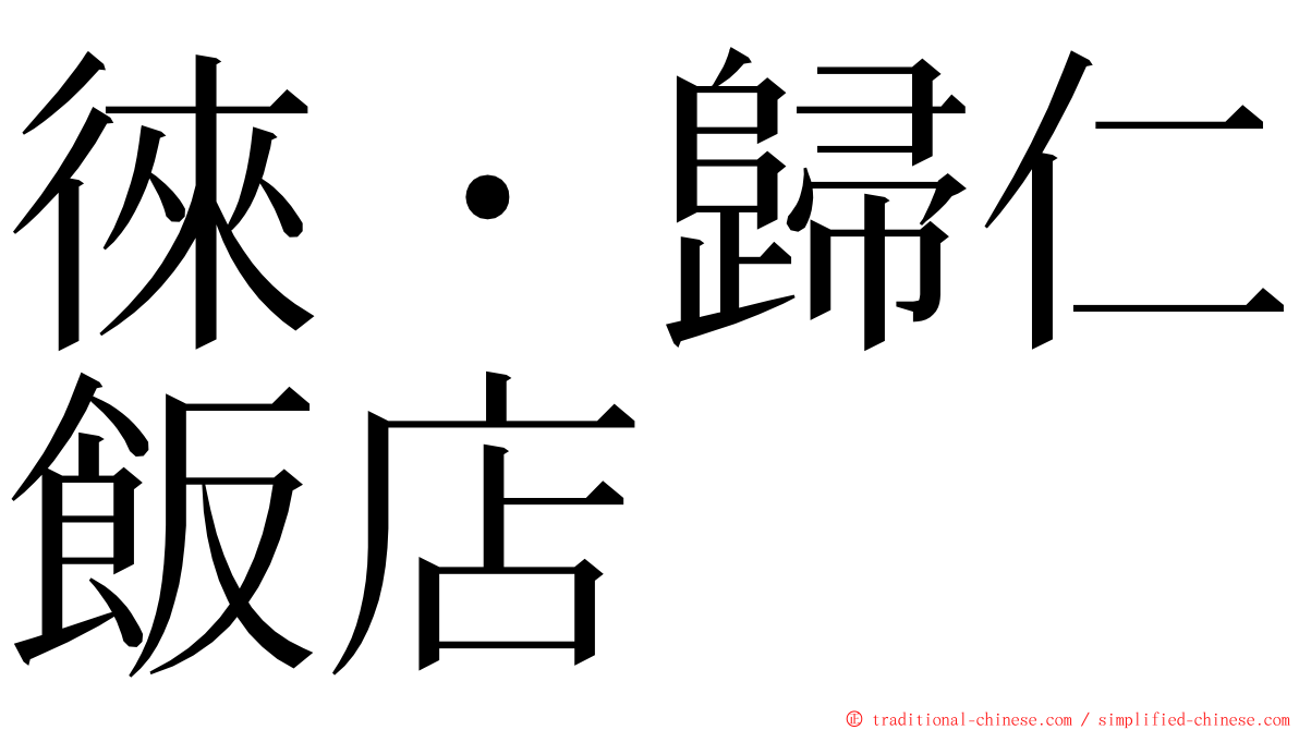 徠・歸仁飯店 ming font