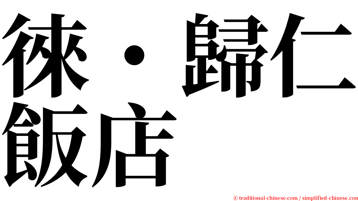 徠・歸仁飯店 serif font