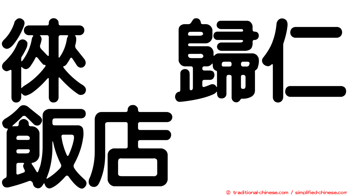 徠・歸仁飯店