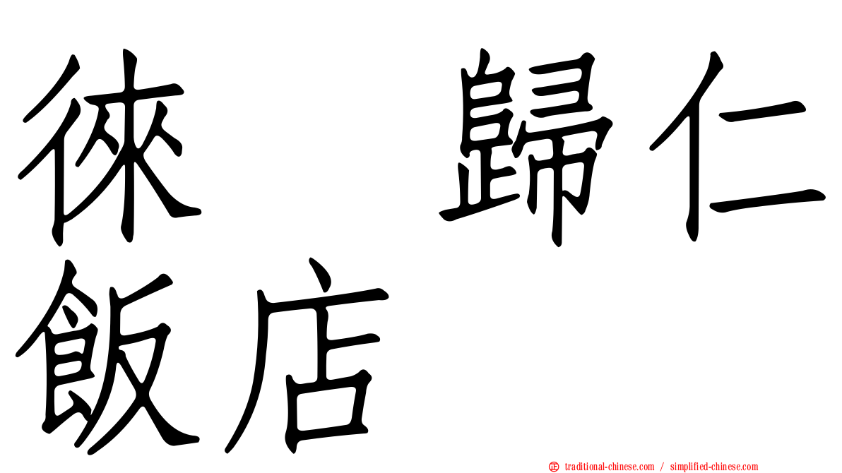 徠・歸仁飯店